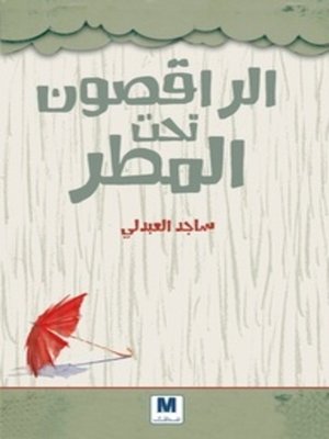 cover image of الراقصون تحت المطر